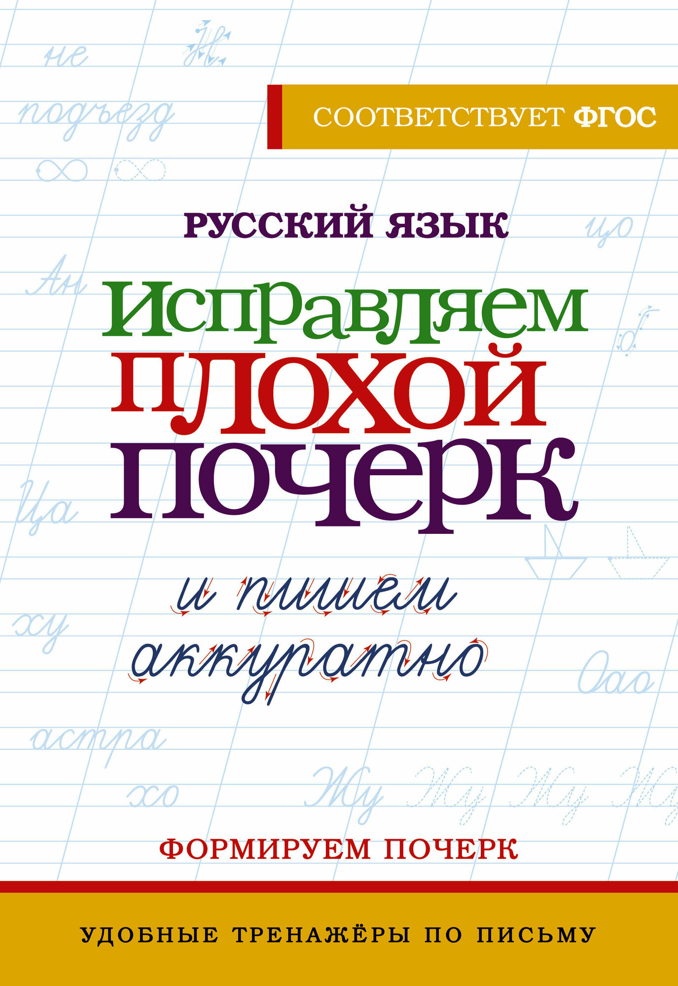 АСТ/Пособ/УдобТренПисьму//Русский язык. Исправляем плохой почерк и пишем аккуратно/