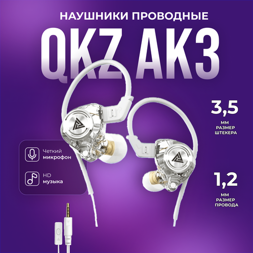Проводные наушники QKZ AK3 FiLe white с микрофоном 96800₽
