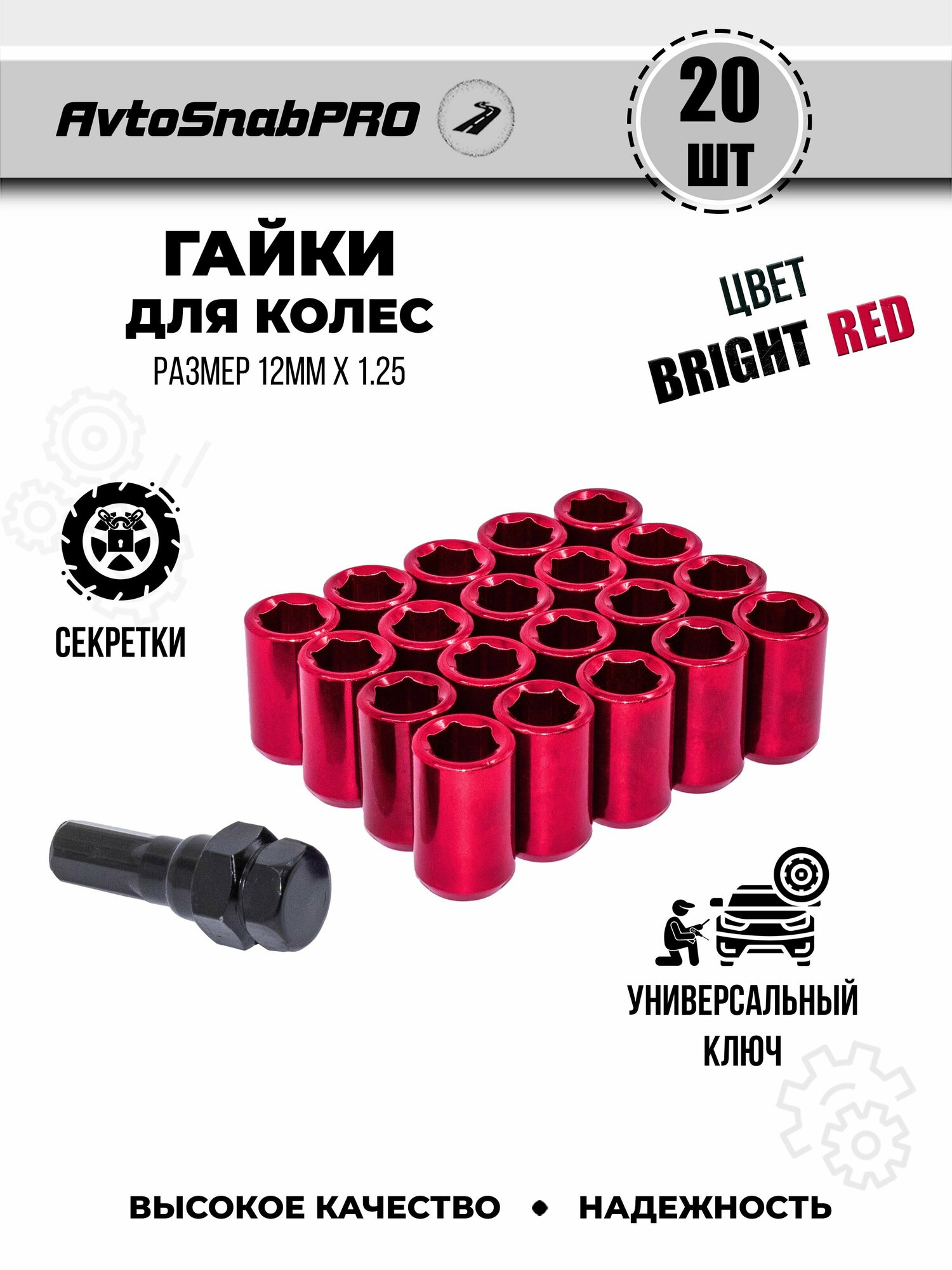 Набор колесных гаек Secret Wheels, M12x1,25, внутренний шестигранник, 20шт