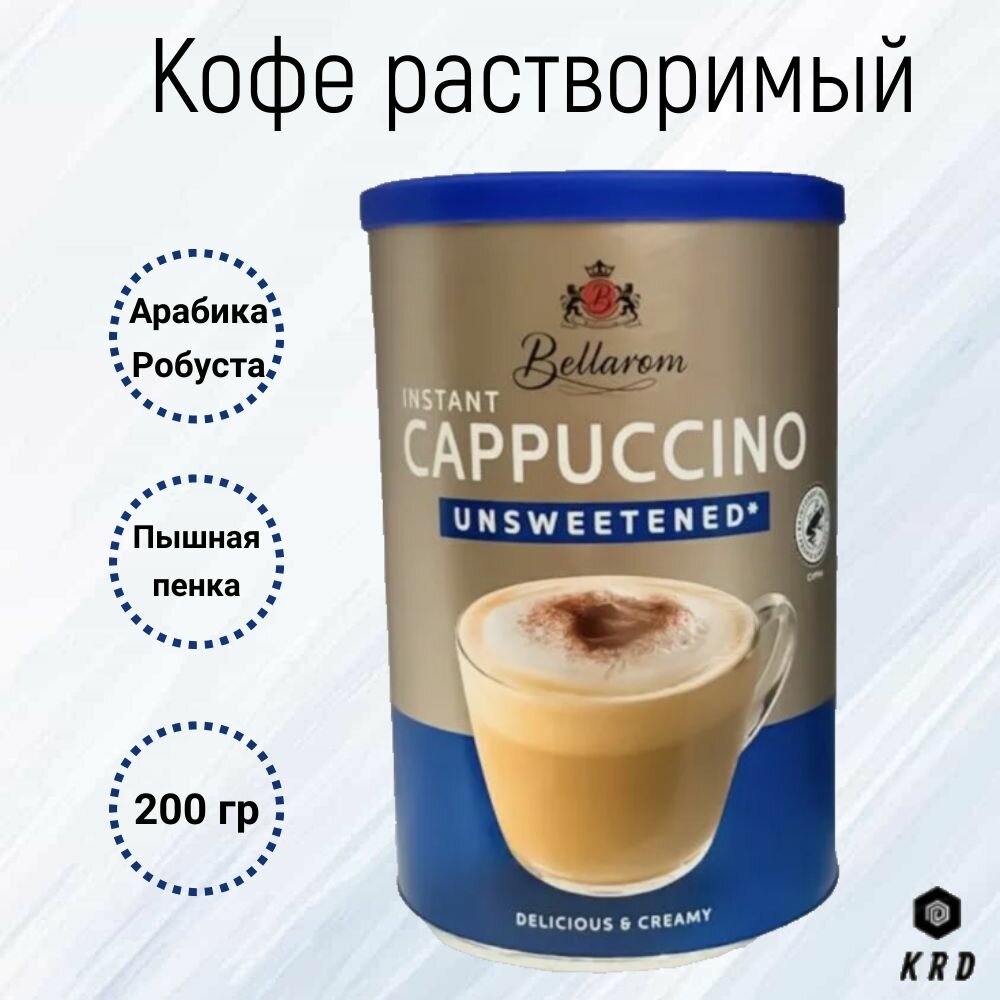 Быстрорастворимый ароматный кофе капучино без сахара, кофейный напиток, Bellarom Cappuccino Unsweetened 200 гр. Германия