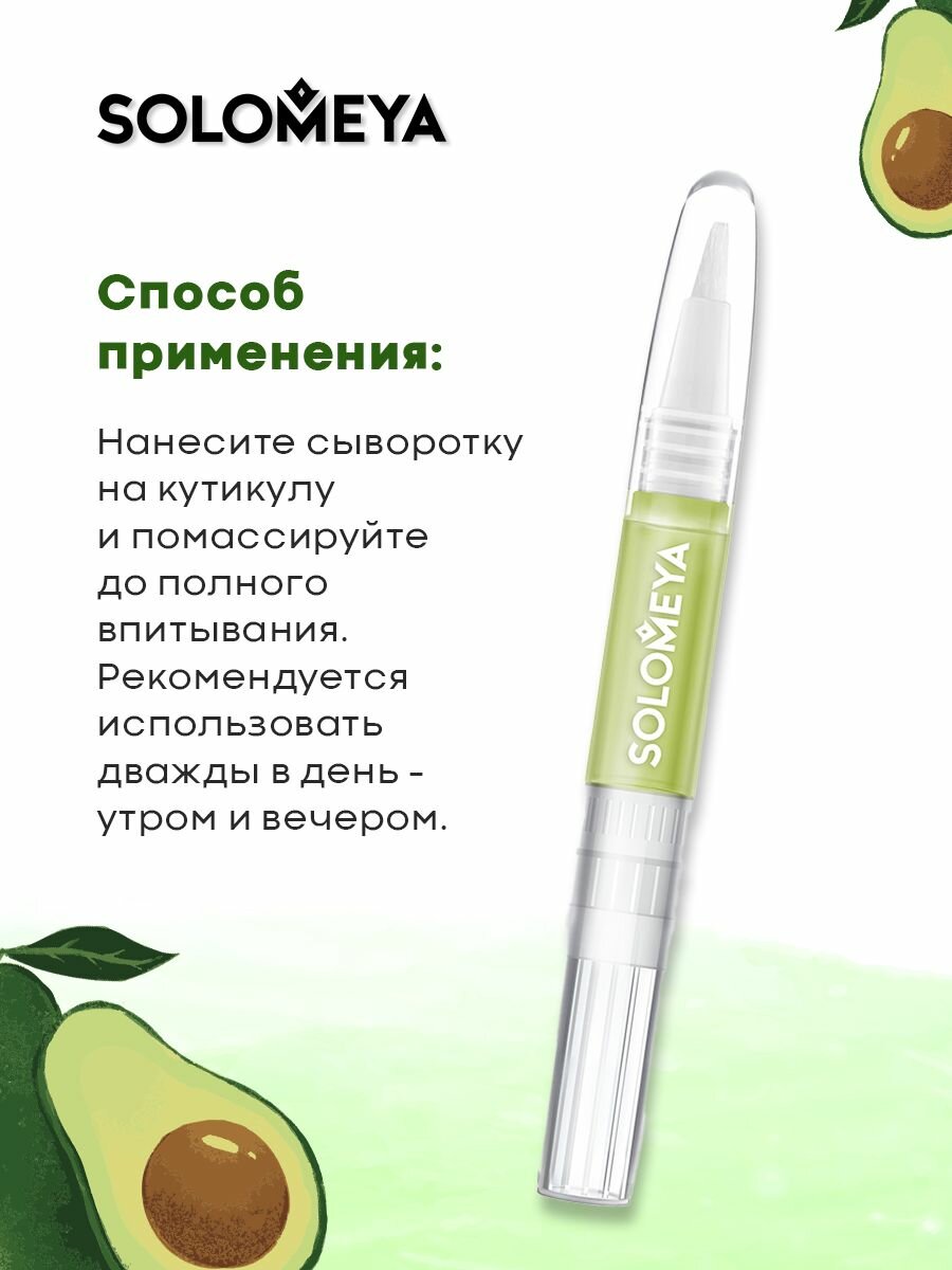 Соломея Питательная сыворотка для кутикулы с маслами Авокадо и Миндаля 2мл Соломея Косметикс Лтд. - фото №9