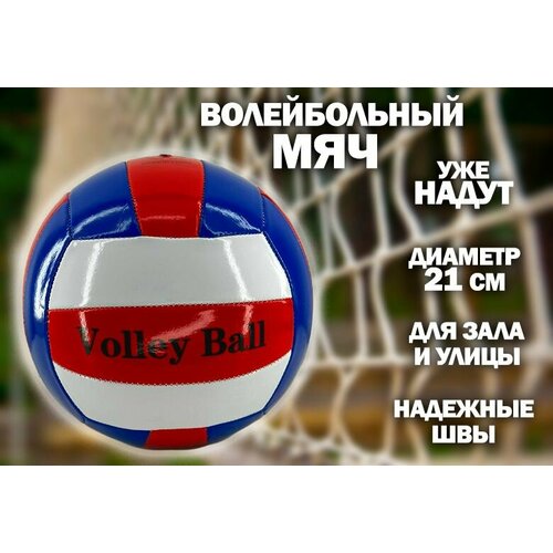 Мяч волейбольный 21 см. TH108-2, цвет красно-синий