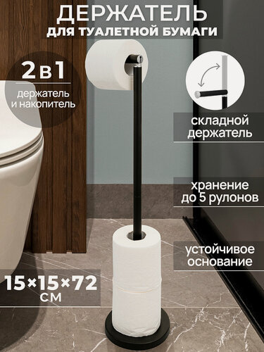 Изображение товара Держатель / стойка/ подставка для туалетной бумаги 15х15х72 см El Casa Черный