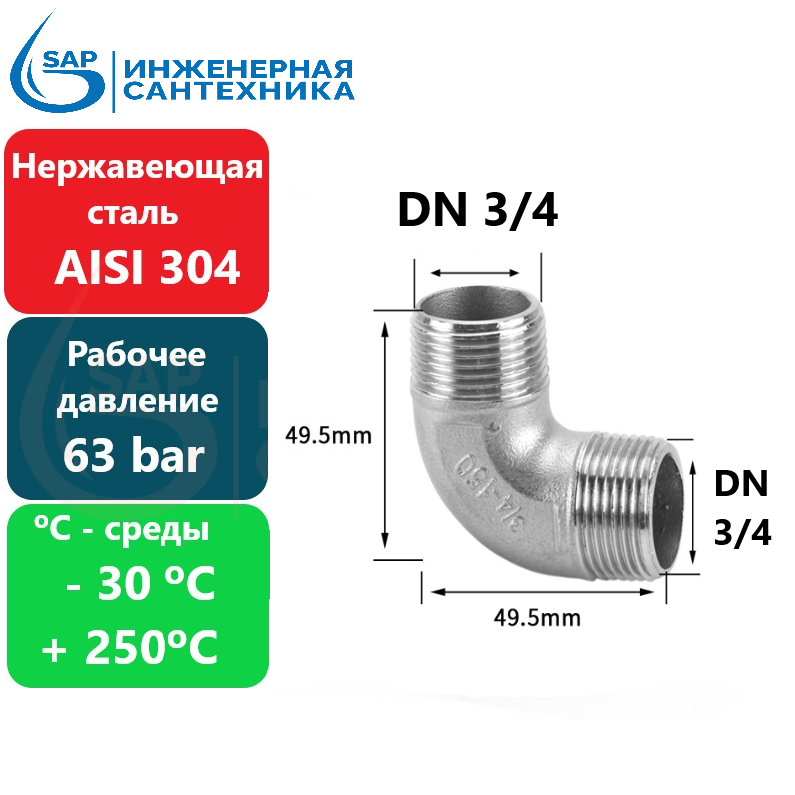 фото Угол резьбовой DN 3/4 НН резьба, из нержавеющей стали 304
