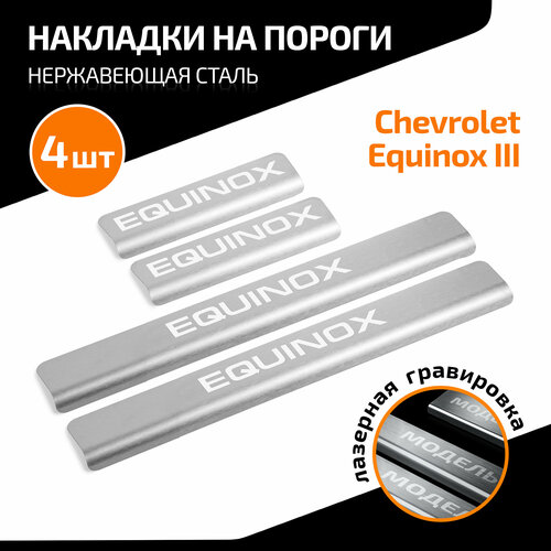 Накладки на пороги AutoMax для Chevrolet Equinox (Шевроле Эквинокс) III поколение 2017-н. в, нерж. сталь, с надписью, 4 шт, AMCHEQU01