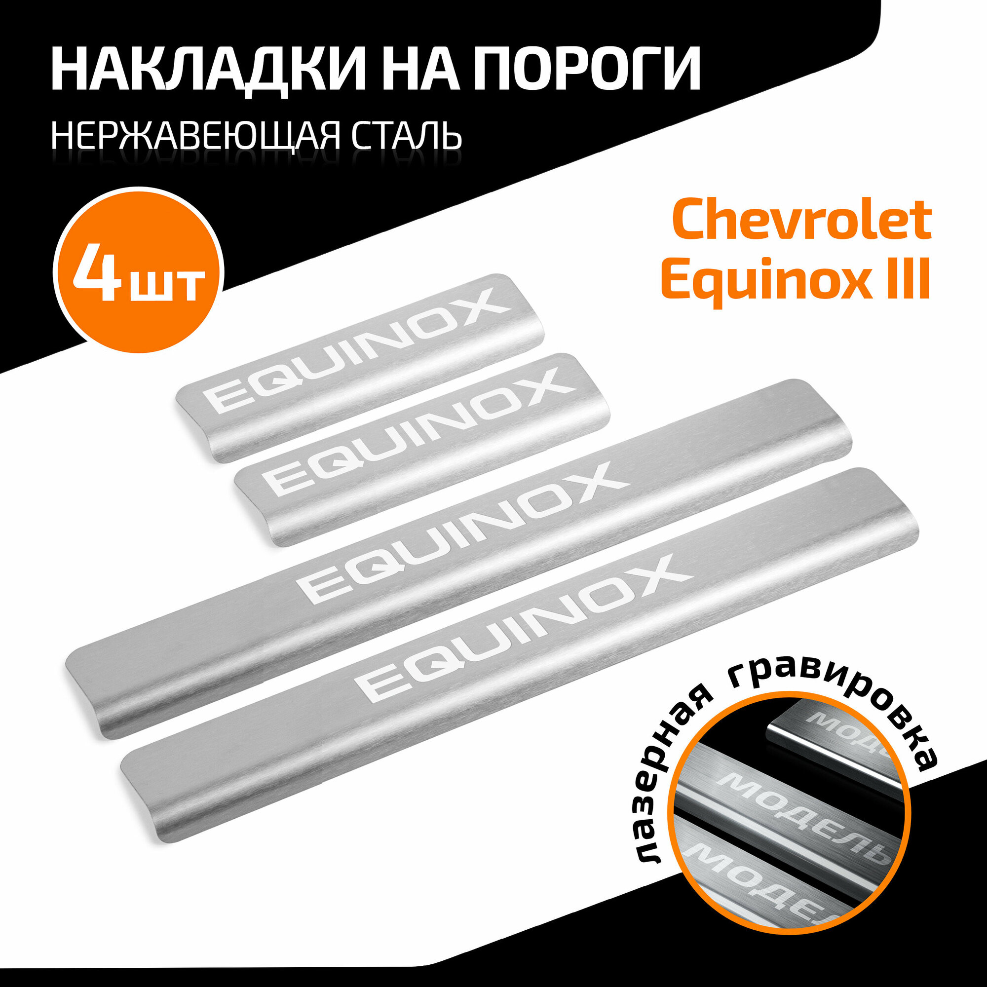 Накладки на пороги AutoMax для Chevrolet Equinox (Шевроле Эквинокс) III поколение 2017-н. в нерж. сталь с надписью 4 шт AMCHEQU01