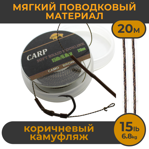 Мягкий поводковый материал 20м 15LB (6,8 кг) Коричневый камуфляж (427A15) CAMO BROWN. Карповый Поводок рыболовный для ловли карпа