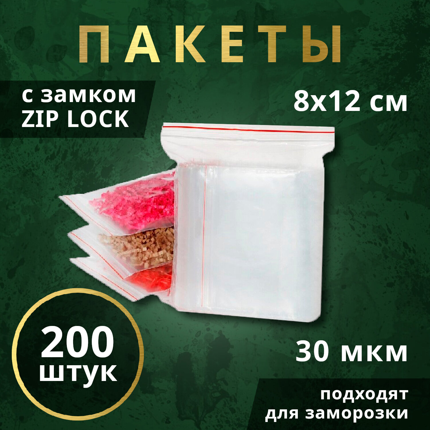 Пакеты ZIP-LOCK для заморозки продуктов 8х12см, 200 шт.