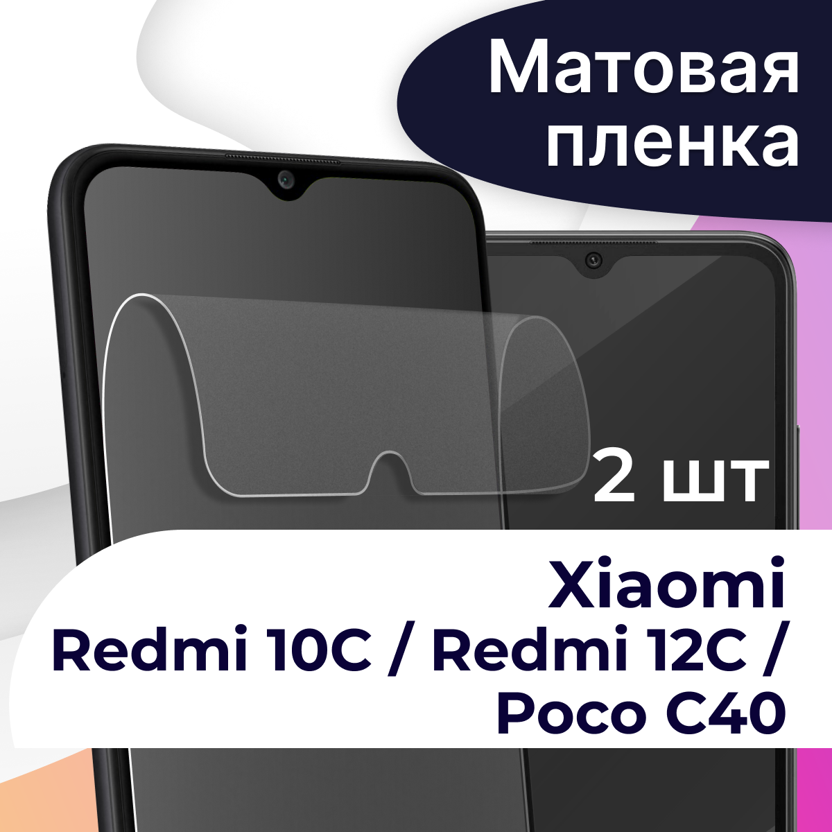 Матовая пленка на телефон Xiaomi Redmi 10C и Poco C40 / Гидрогелевая противоударная пленка для смартфона Сяоми Редми 10С и Поко С40 / Защитная пленка