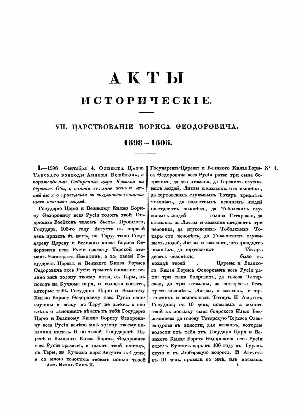 Книга Акты Исторические, Собранные и Изданные Археографическою комиссией, том 2 - фото №6