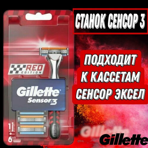 Станок для бритья GILLETTE SENSOR 3,6 кассет(по 3 лезвий)