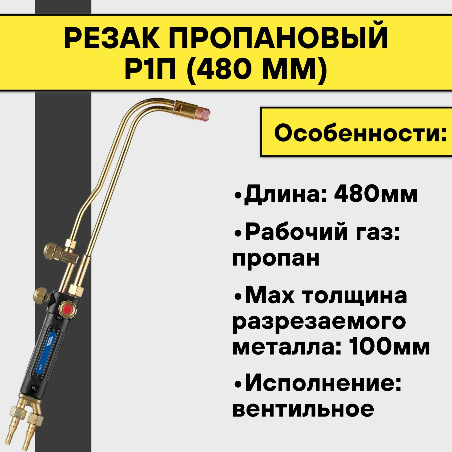 Резак пропановый Р1П (480 мм)