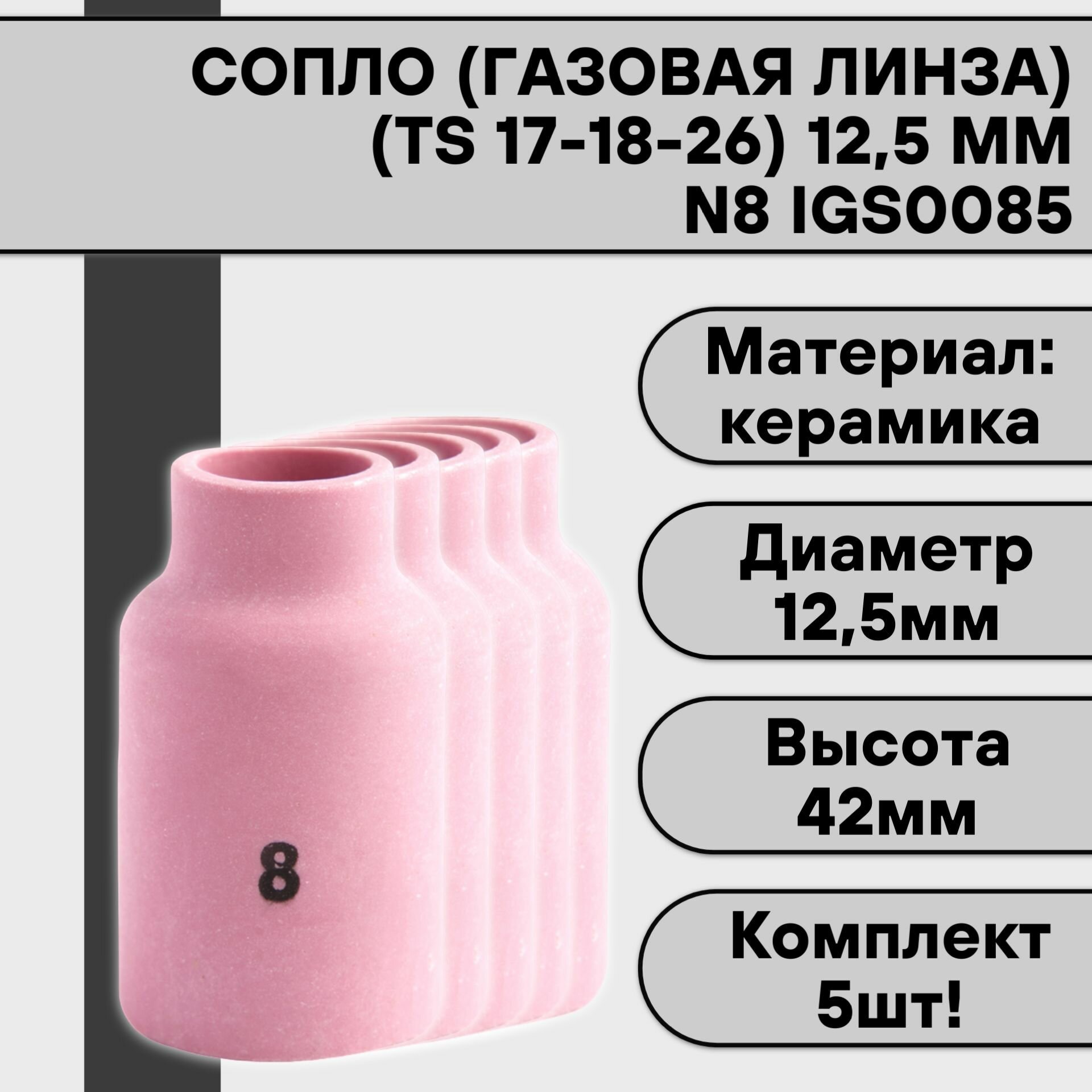 Сопло (газовая линза) для аргонодуговой сварки для TIG горелки 17-18-26 N8 125 мм IGS0085 (5 шт)