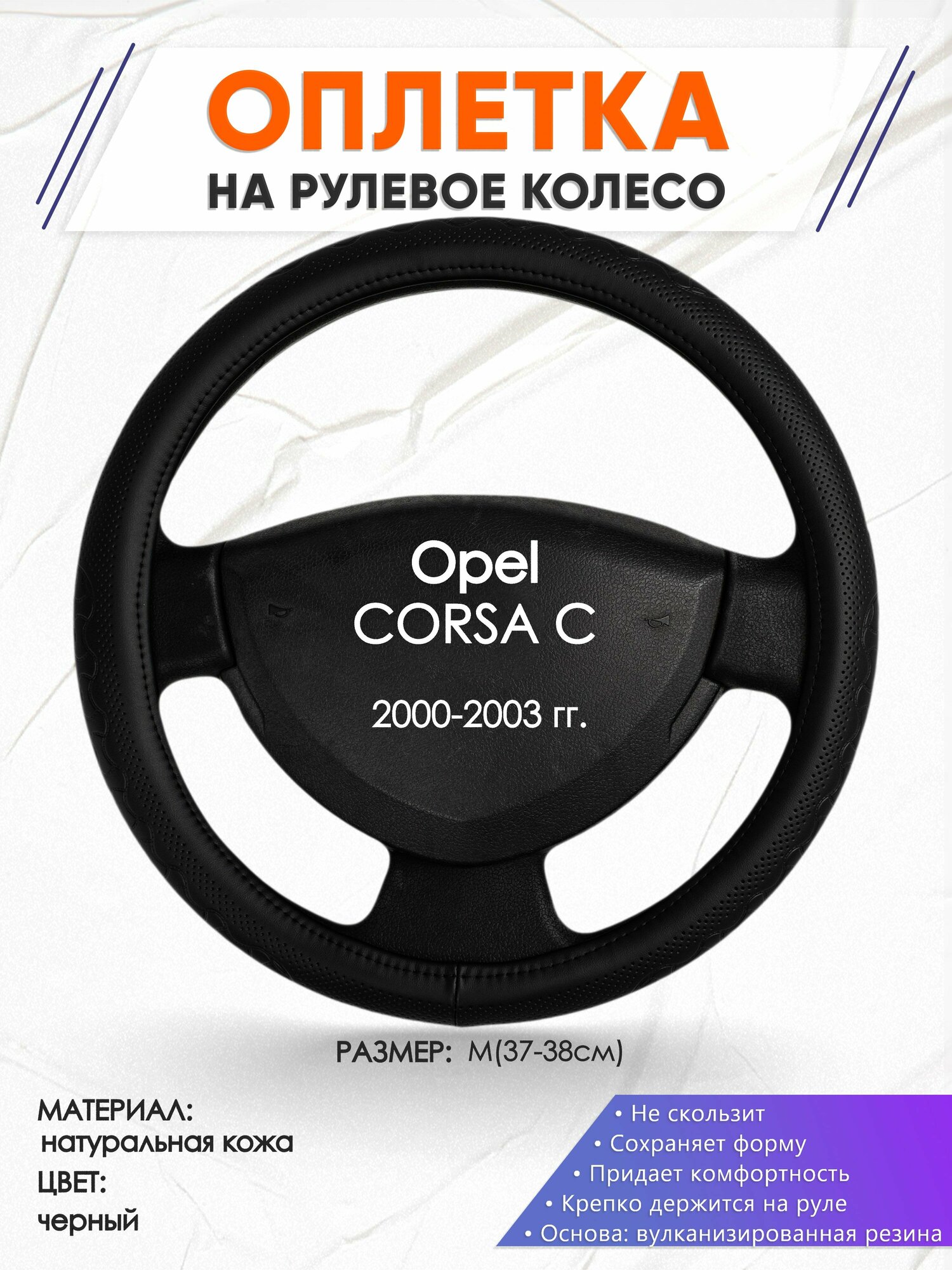Оплетка наруль для Opel CORSA C(Опель Корса) 2000-2003 годов выпуска размер M(37-38см) Натуральная кожа 90
