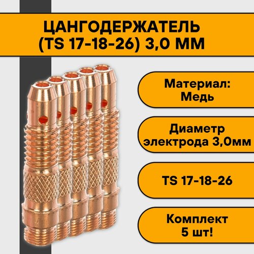 Цангодержатель/держатель цанги (TIG 17-18-26) 3,0 мм (5 шт)