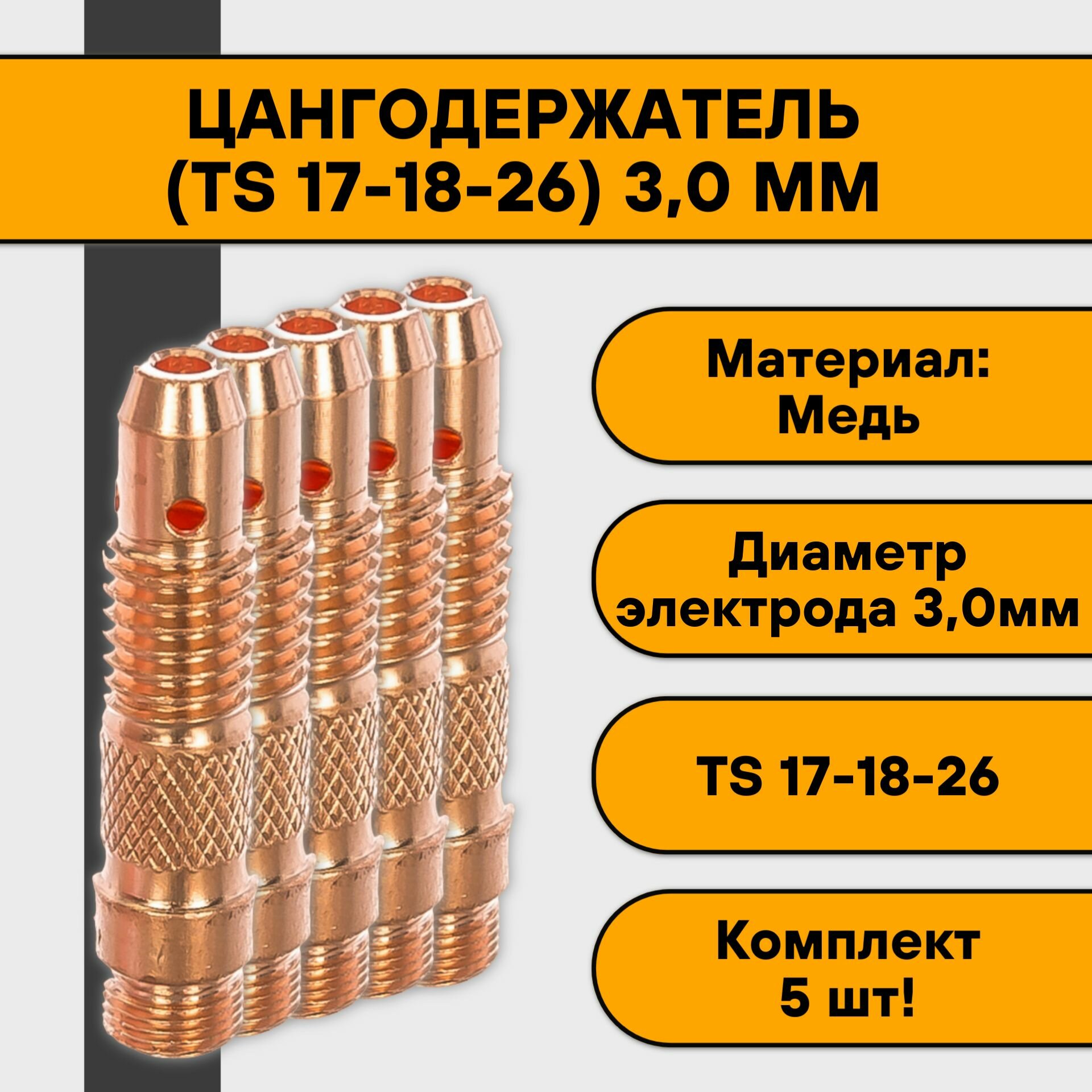 Цангодержатель/держатель цанги (TIG 17-18-26) 30 мм (5 шт)