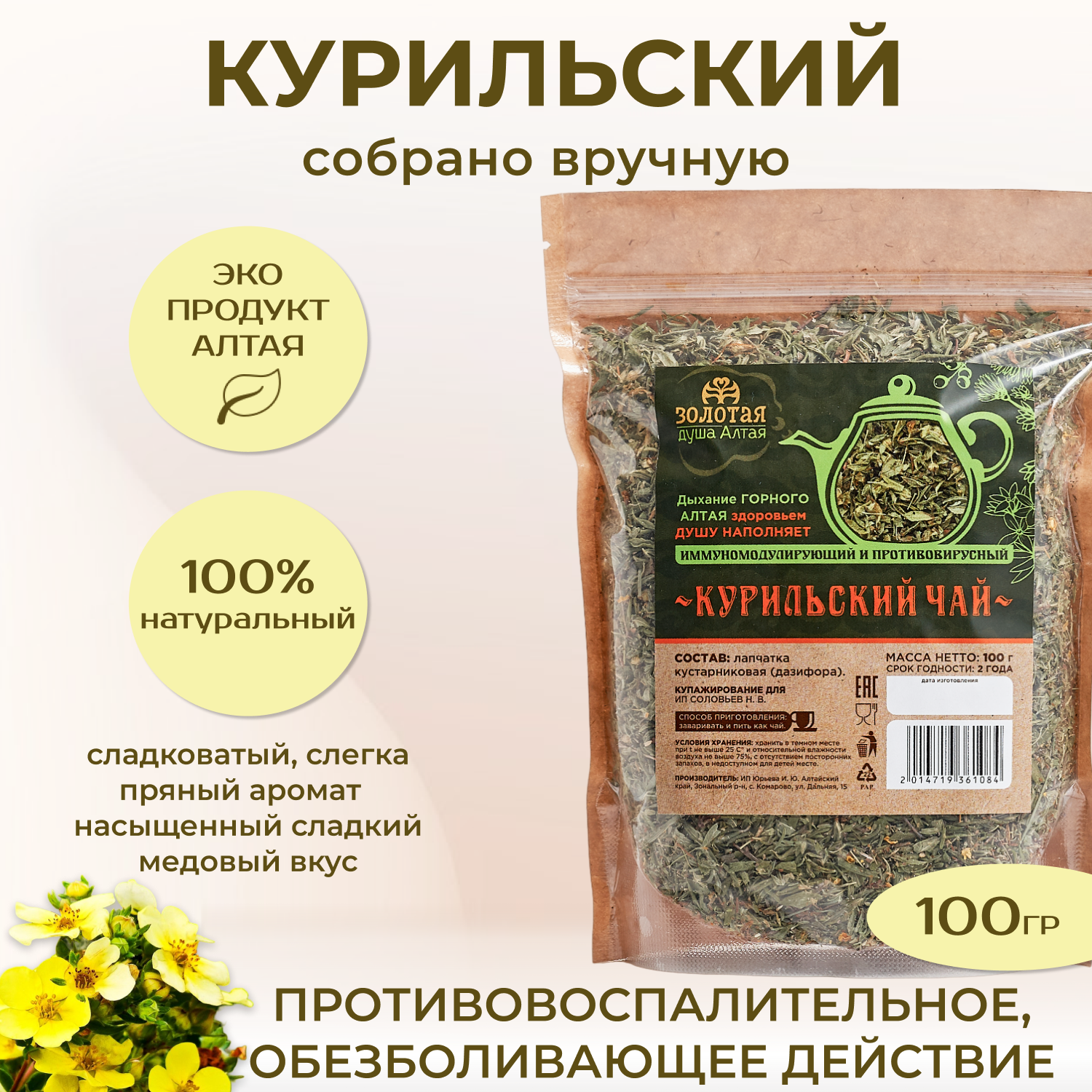 Чай "Курильский" травяной листовой 100 гр/ Золотая душа Алтая