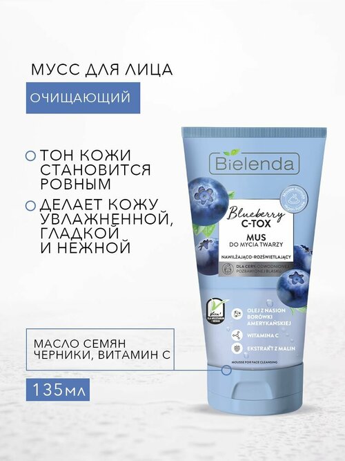 Очищающий мусс для лица BLUEBERRY C-TOX