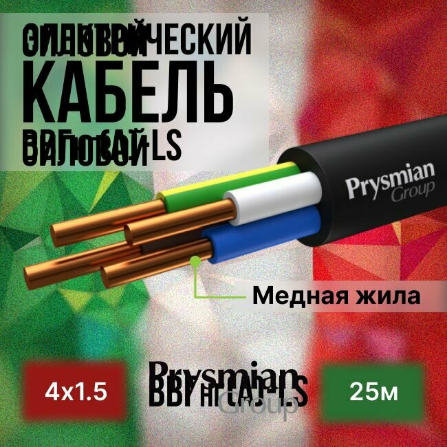 Провод электрический/кабель ГОСТ + Premium 0,66 кВ ВВГ/ВВГнг/ВВГнг(А)-LS 4х1,5 - 25 м. Prysmian