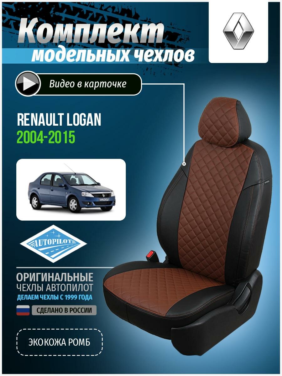 Авточехлы для Renault Logan 1 2004-2015 Автопилот Темно-Коричневый Экокожа с ромбом re-lg-lo-chetk-r