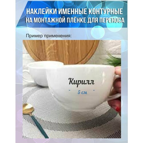 Набор наклеек с именем Кирилл, 13шт. виниловая наклейка для туалета водостойкая наклейка на плитку для туалета кухни маслостойкая самоклеящаяся наклейка на стену обои для ва