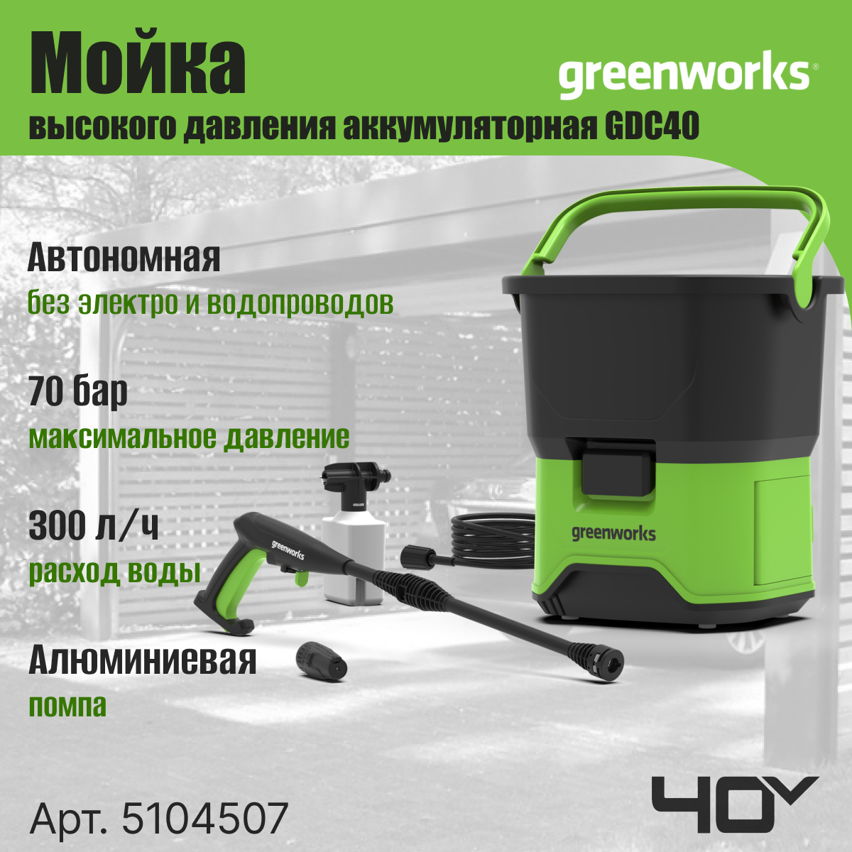 Мойка высокого давления аккумуляторная 40V 650 Вт 70 бар 300 лч минимойка 5104507 без АКБ и ЗУ