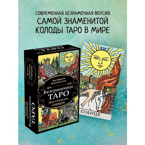 классическое таро руководство для гадания 78 карт 2 пустые инструкция в коробке Безграничное Таро. Классическое Таро Артура Уэйта. Уэйт А, Колман-Смит П.