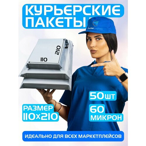 Курьерский почтовый пакет 110х210 +40 мм (60 мкм)/для маркетплейсов и посылок/без кармана-50штук