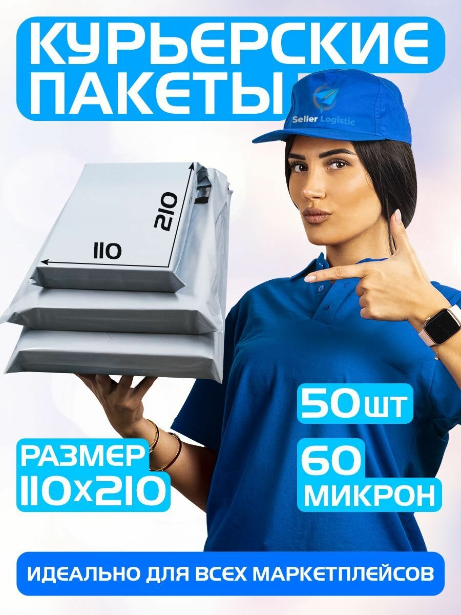 Курьерский почтовый пакет 110х210 +40 мм (60 мкм)/для маркетплейсов и посылок/без кармана-50штук
