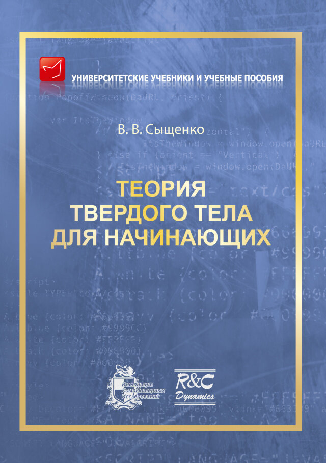 Теория твердого тела для начинающих, Изд. 2-е, испр. и доп.