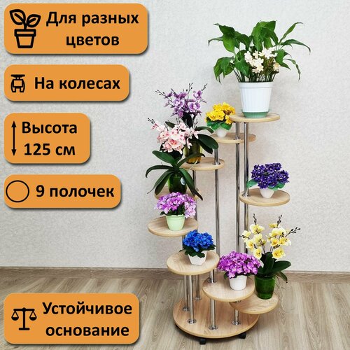 фото Подставка для цветов напольная на колесах каскад-9. высота 125 см. 9 полочек, дуб сонома. фидом