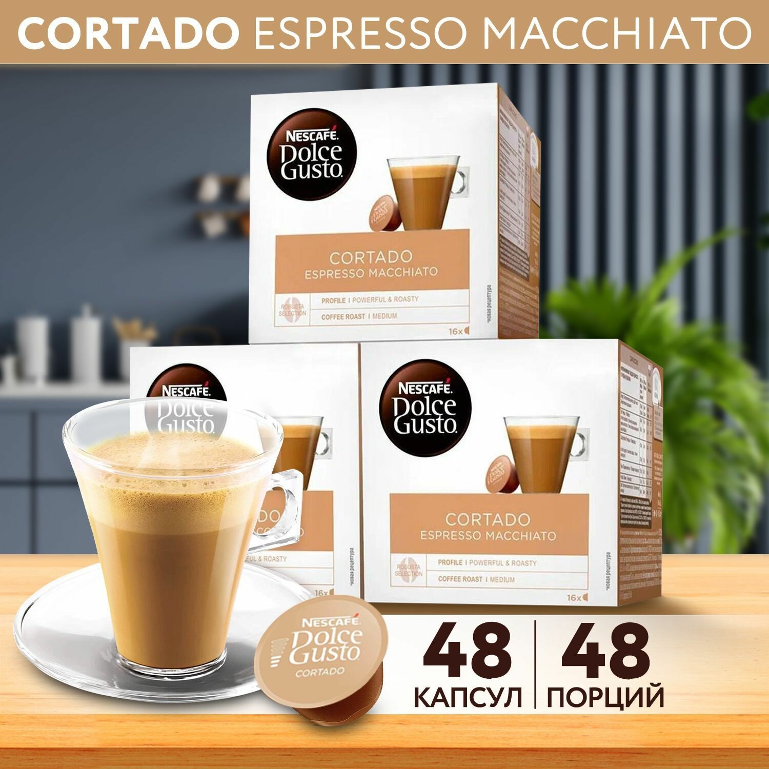 Кофе в капсулах Nescafe Dolce Gusto Cortado Espresso Macchiato, 48 капсул - 3 упаковки по 16 капсул