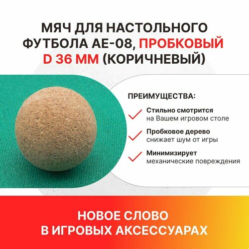 Мяч для настольного футбола AE-08, пробковый D 36 мм (коричневый) / настольные игры