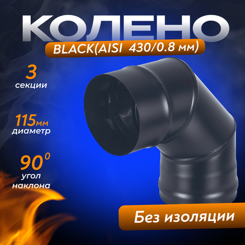 Колено BLACK (AISI 430/0,8мм) 90* 3-х секц. (115) колено black aisi 430 0 8мм 90 3 х секц 120