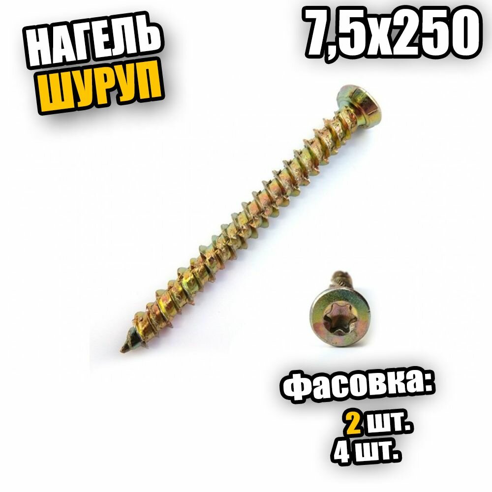 фото Нагель-шуруп 7,5х250 - 4 шт