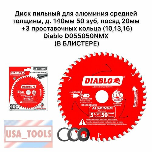 Диск пильный для алюминия средней толщины д 140мм 50 зуб посад 20мм 3 проставочных кольца 101316 Diablo D055050NMX В блистере 5225₽