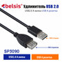 Удлинитель USB 2.0 A Male A Female /1,8 м/480 Мбт/с / Удлинитель USB для зарядки и синхронизации/ SP3090