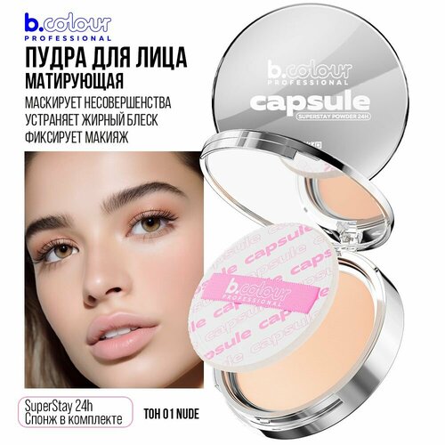 Пудра для лица B.COLOUR PROFESSIONAL CAPSULE матирующая компактная с зеркалом 01 Nude