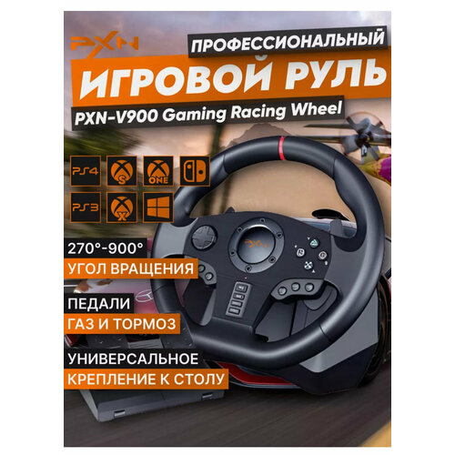 Игровой руль PXN V900 для ПК, PS3, PS4, XBox One, Nintendo Switch / Гоночный симулятор вождения с педалями, Черный