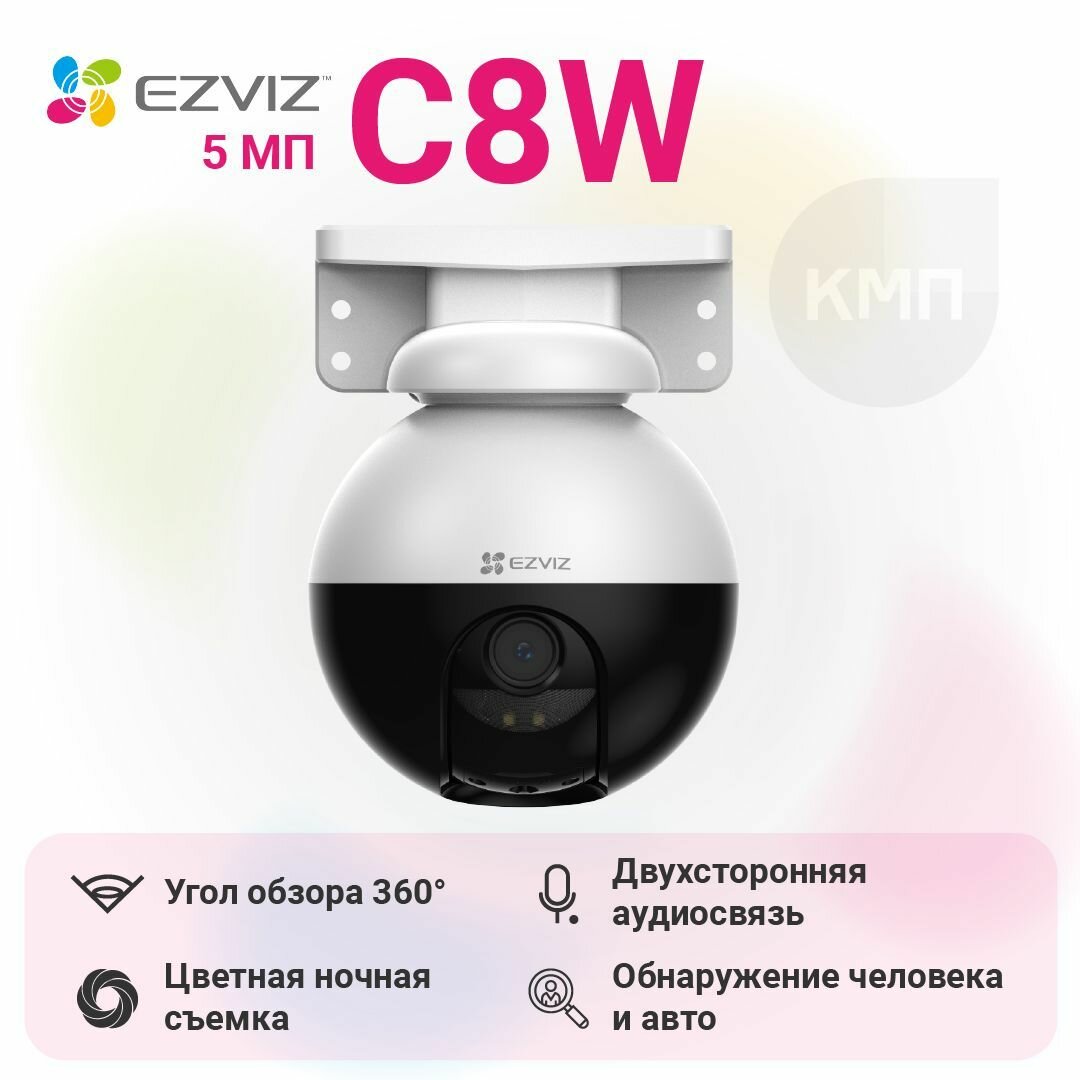 Уличная Wi-Fi камера с панорамным обзором и цветным ночным видением EZVIZ C8W Pro (5MP)
