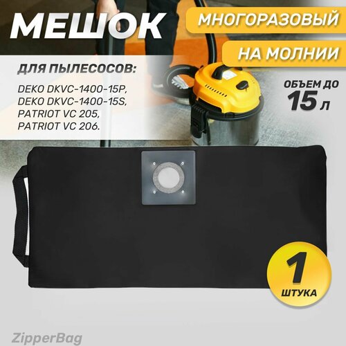 Многоразовый мешок для пылесоса на молнии PATRIOT, DEKO