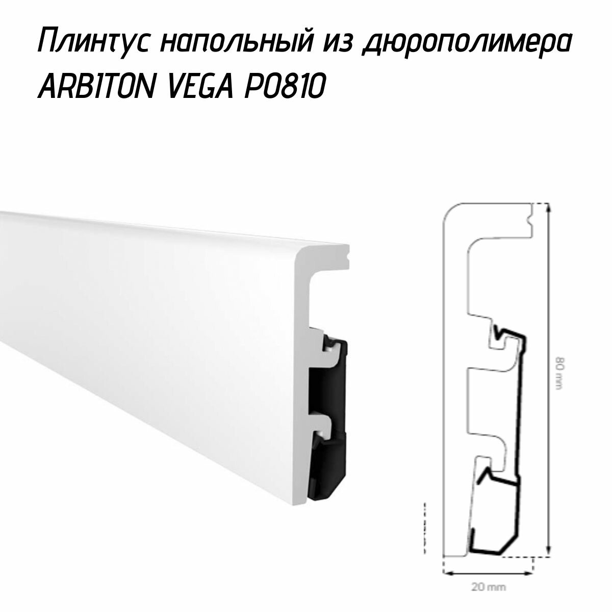 Плинтус напольный из дюрополимера ARBITON VEGA P0810  80x20 мм 2400мм