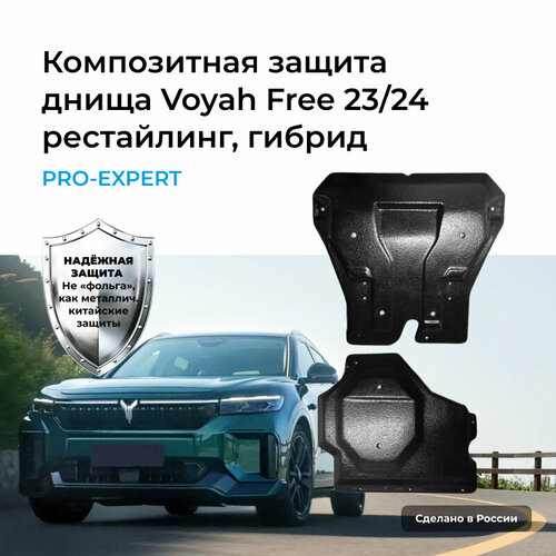 Защита днища Voyah Free Hybrid 2024 композит 79000₽