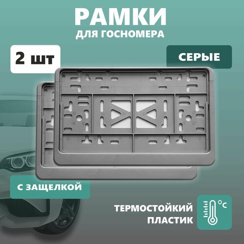 Рамка для номера автомобиля квадратная с защелкой, пластиковая, серая, 2 шт