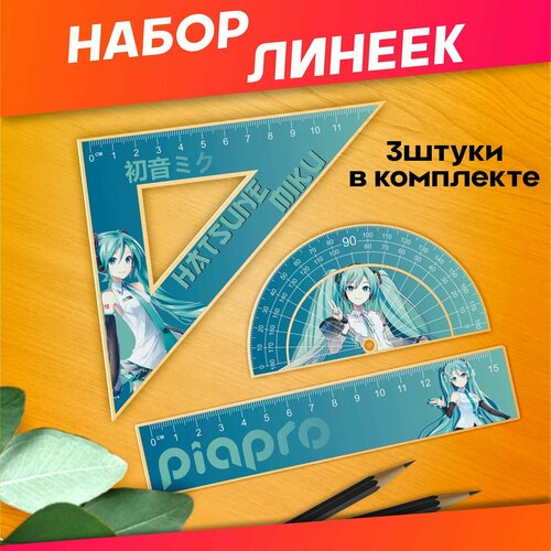 Канцелярия для школы Вокалоиды Хатсуне Мику набор линеек 440₽