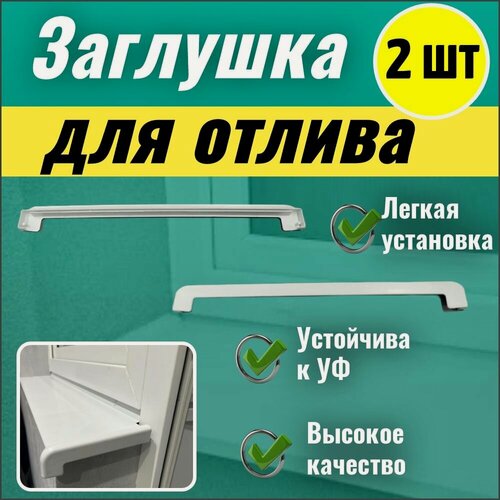 Изображение товара Заглушка-накладка торцевая для отлива белая двусторонняя 2 шт