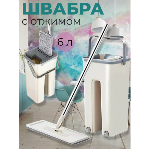 Швабра с отжимом и ведром для полоскания , комплект для уборки и мытья пола , ведро для мытья полов