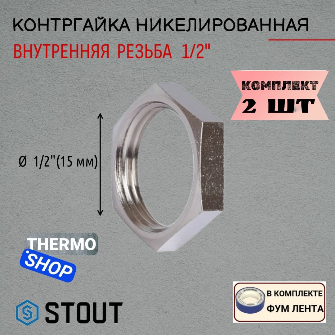 Контргайка никелированная 1/2