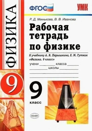 Физика 9 кл Рабочая тетрадь ФГОС Перышкин Минькова