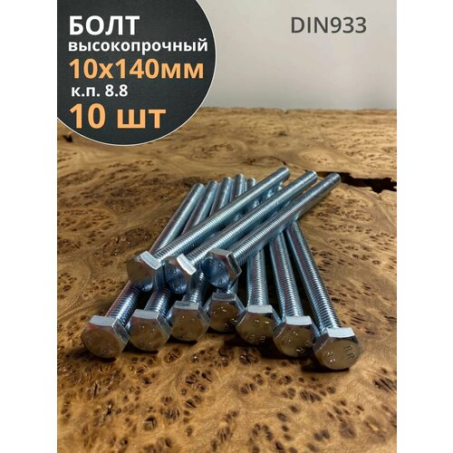 фото Болт высокопрочный оцинкованный м10х140 к. п.8.8 din933(10шт) 23 болта
